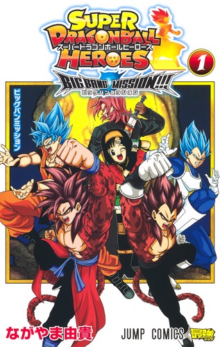 試し読み スーパードラゴンボールヒーローズ ビッグバンミッション 1 ながやま 由貴 集英社コミック公式 S Manga