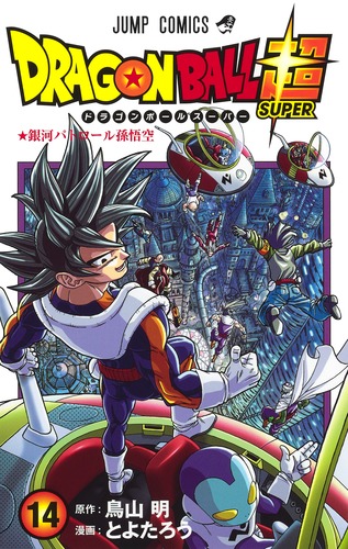 ドラゴンボール超 14 とよたろう 鳥山 明 集英社コミック公式 S Manga