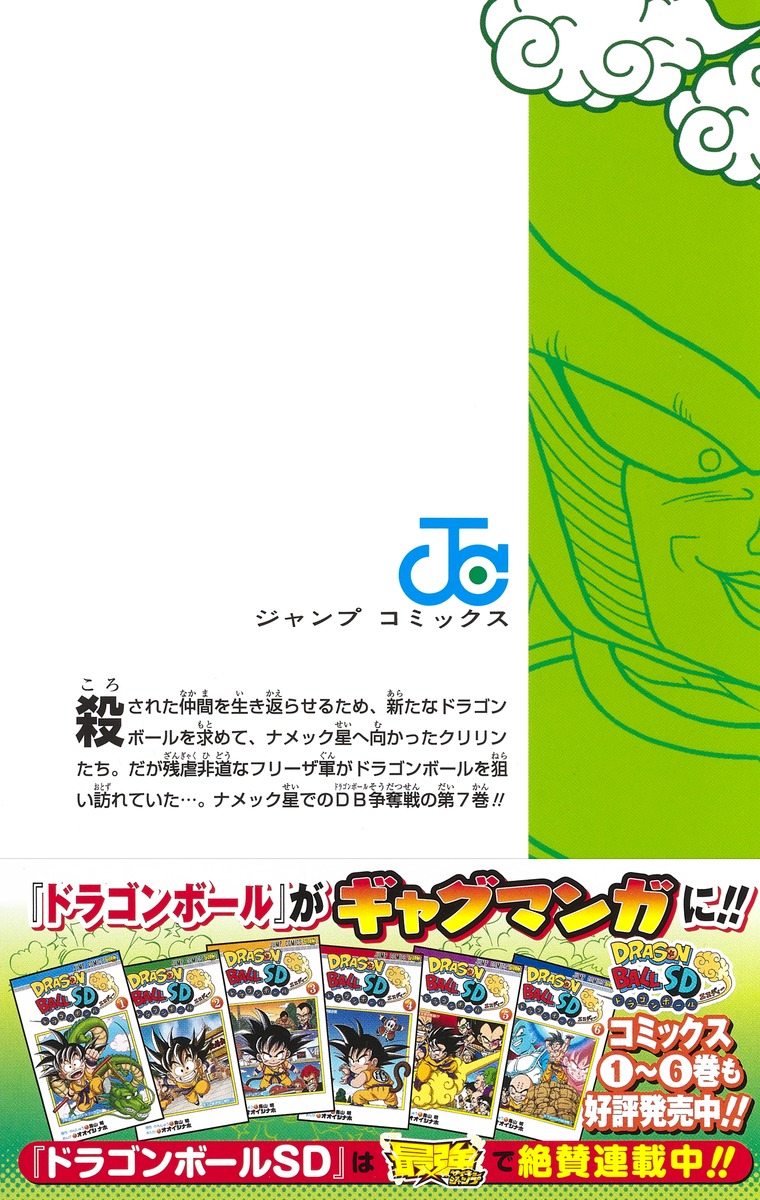 ドラゴンボールsd 7 オオイシ ナホ 鳥山 明 集英社コミック公式 S Manga