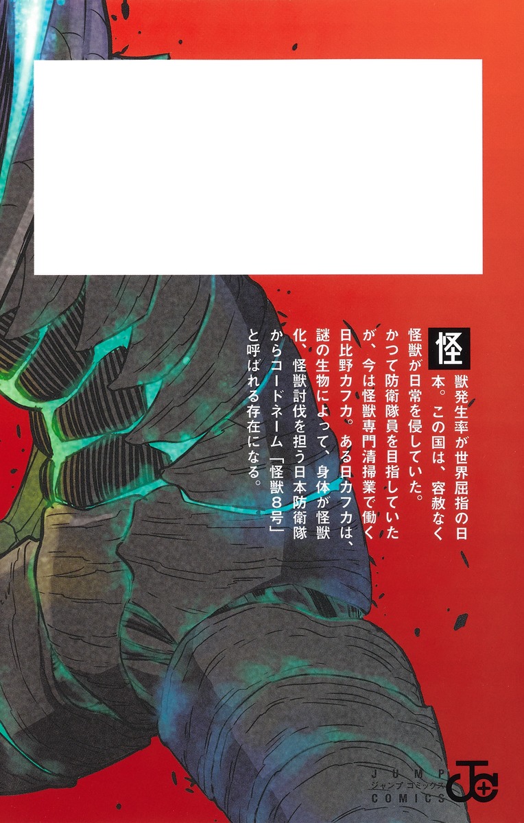 怪獣8号 1 松本 直也 集英社コミック公式 S Manga