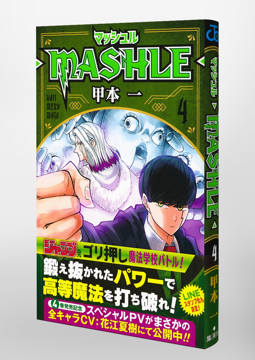 マッシュル Mashle 4 甲本 一 集英社コミック公式 S Manga