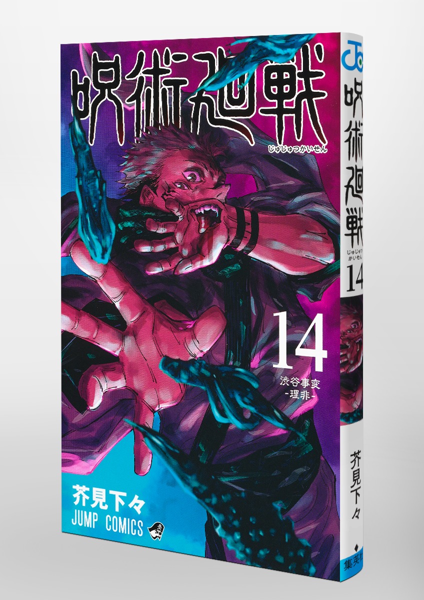 呪術廻戦 14／芥見 下々 | 集英社コミック公式 S-MANGA