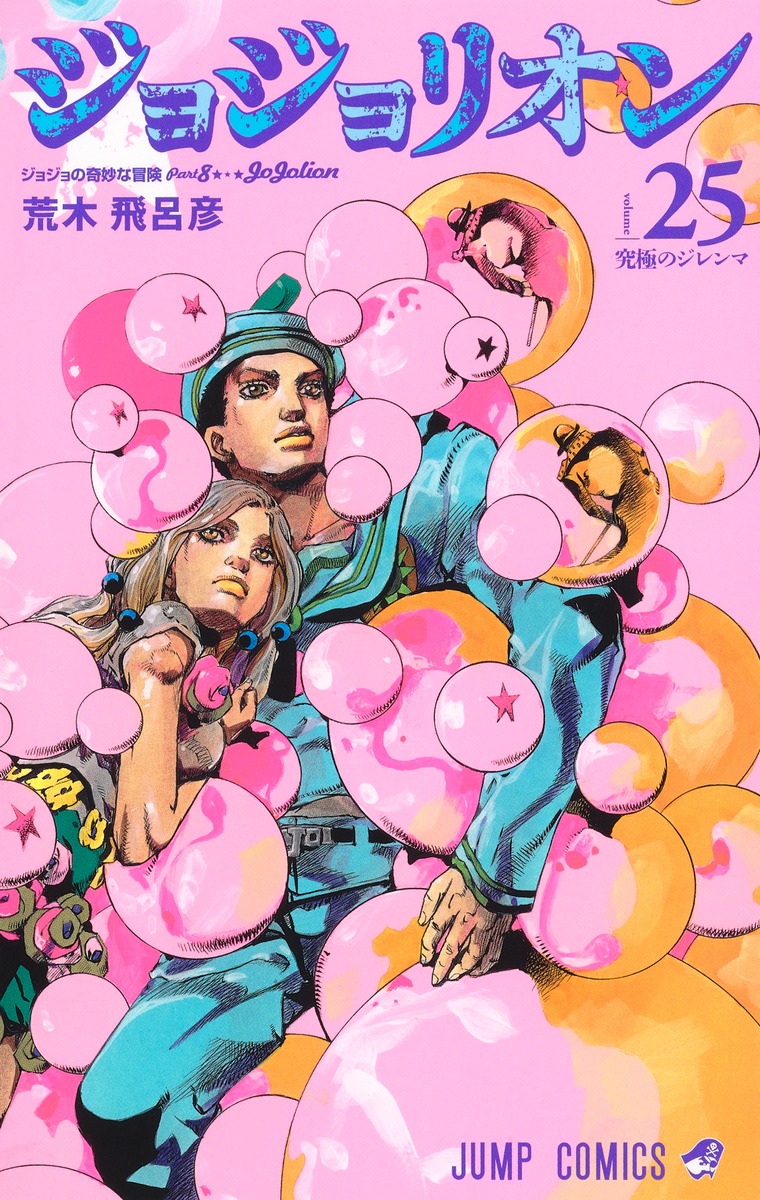 ジョジョリオン 25／荒木 飛呂彦 | 集英社コミック公式 S-MANGA