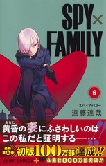 SPY×FAMILY 6／遠藤 達哉 | 集英社コミック公式 S-MANGA