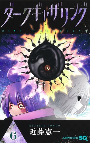 ダークギャザリング 6／近藤 憲一 | 集英社コミック公式 S-MANGA