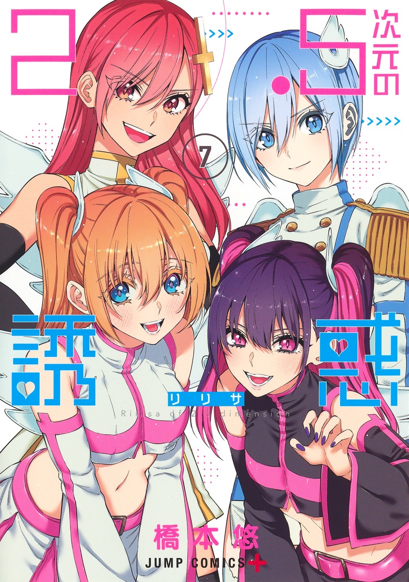 最新入荷 2.5次元の誘惑(リリサ) 1巻〜15巻 少年漫画 - bestcheerstone.com