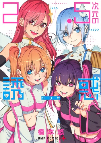2.5次元の誘惑 全巻セット（1-23巻 最新刊） | 八文字屋OnlineStore
