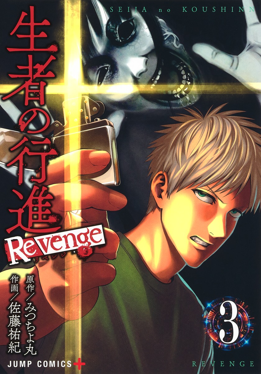 生者の行進 Revenge 3 佐藤 祐紀 みつちよ丸 集英社コミック公式 S Manga