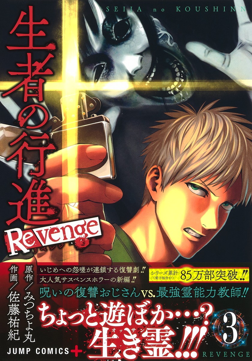 生者の行進 Revenge 3／佐藤 祐紀／みつちよ丸 | 集英社 ― SHUEISHA ―