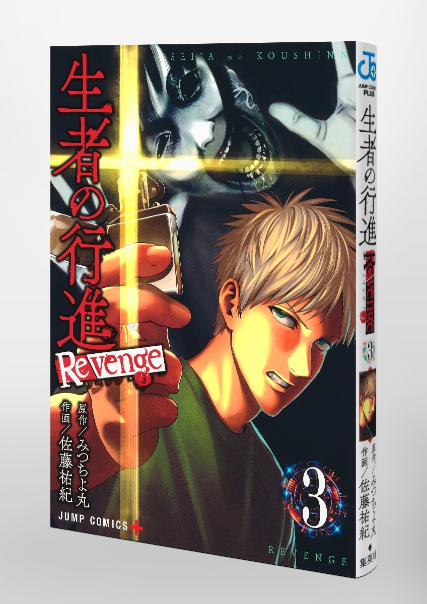 生者の行進 Revenge 3 佐藤 祐紀 みつちよ丸 集英社コミック公式 S Manga