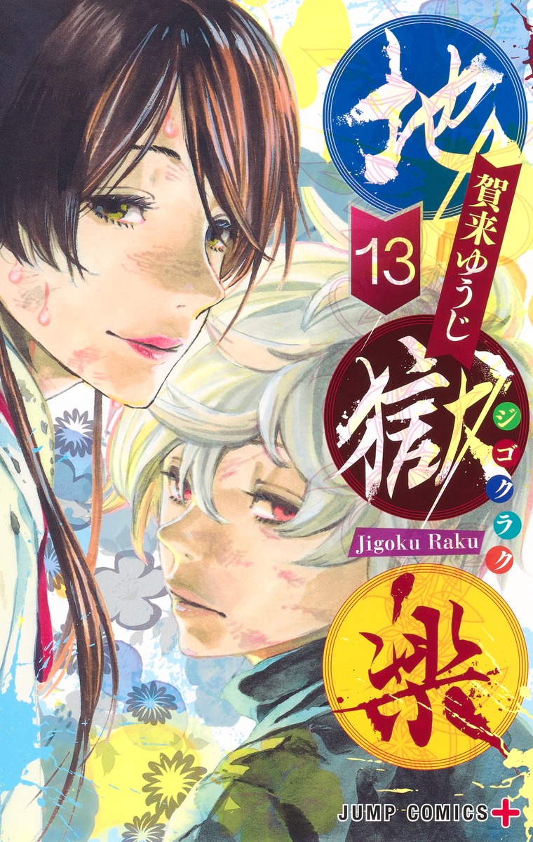 地獄楽 13／賀来 ゆうじ | 集英社コミック公式 S-MANGA