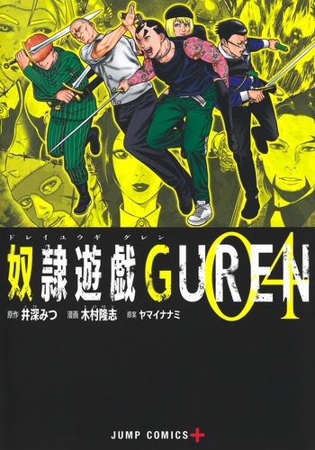 奴隷遊戯guren 4 木村 隆志 井深 みつ ヤマイ ナナミ 集英社の本 公式