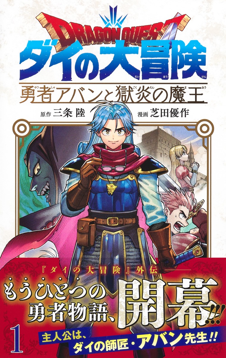 ドラゴンクエスト ダイの大冒険 勇者アバンと獄炎の魔王 1 芝田 優作 三条 陸 集英社コミック公式 S Manga