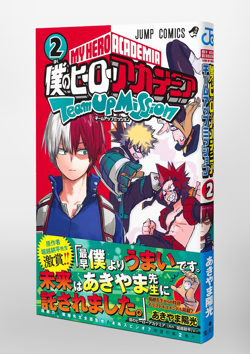 僕のヒーローアカデミア チームアップミッション 2 あきやま 陽光 集英社コミック公式 S Manga