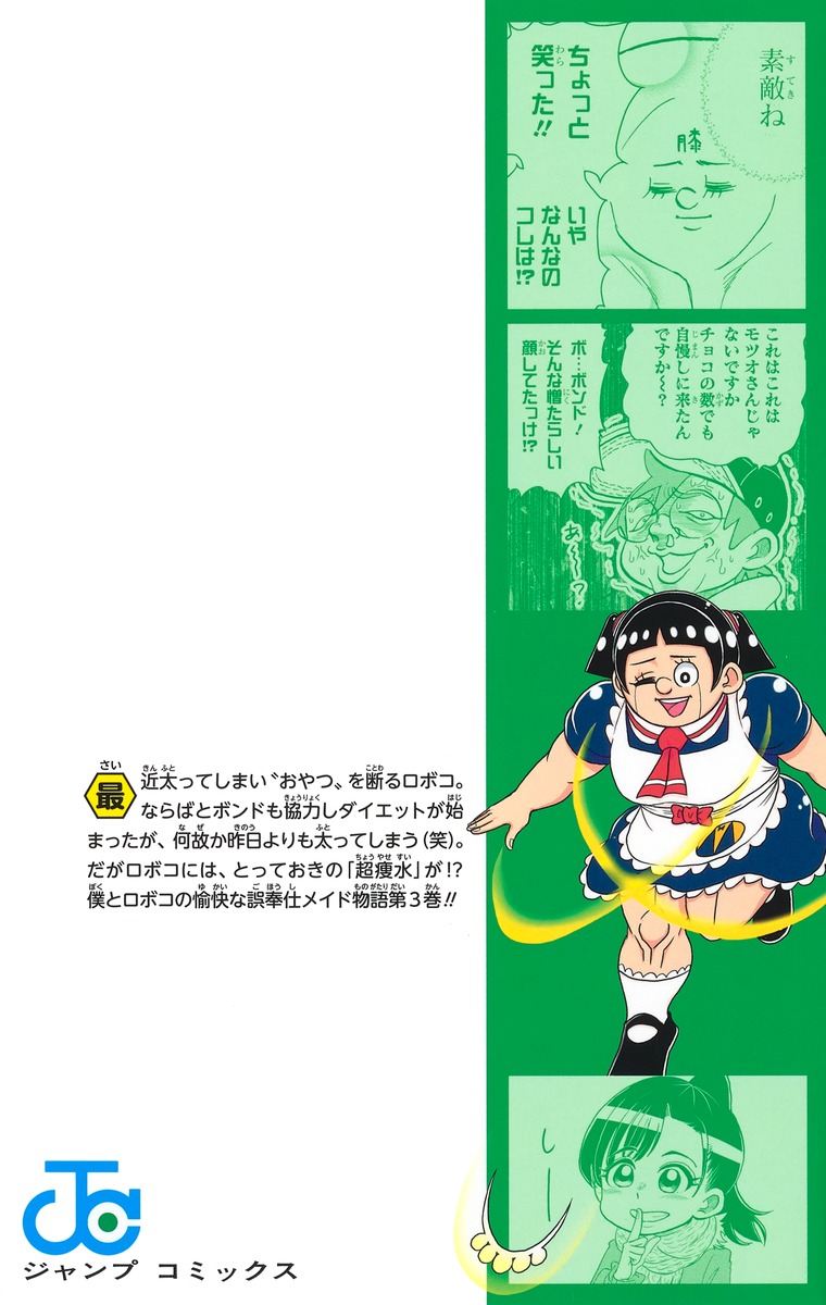 僕とロボコ 3 宮崎 周平 集英社コミック公式 S Manga