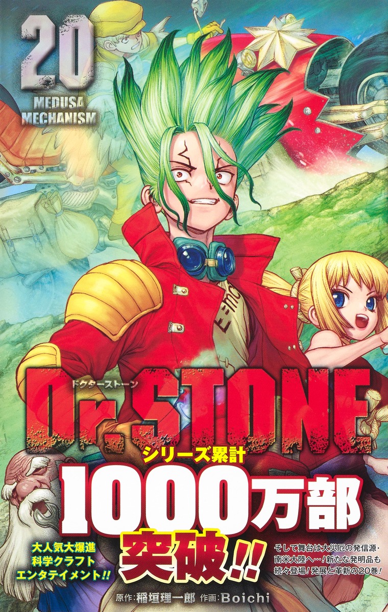 Dr.STONE ドクターストーン 全巻 1-20巻＋ 外伝1冊＋ノベル2冊 - 全巻 