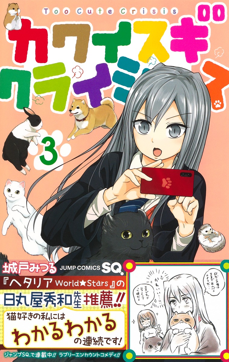 カワイスギクライシス 3 城戸 みつる 集英社コミック公式 S Manga