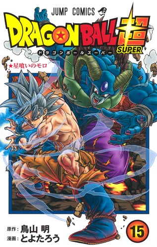 ドラゴンボール超 15 とよたろう 鳥山 明 集英社コミック公式 S Manga