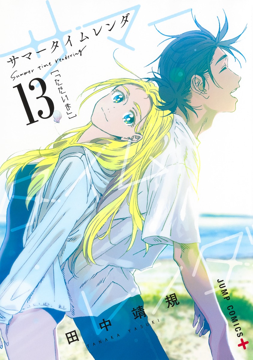 Summertime Rendering Volume 2 (Paperback): Tanaka, Yasuki, Tanaka