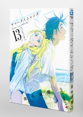 サマータイムレンダ 13／田中 靖規 | 集英社 ― SHUEISHA ―