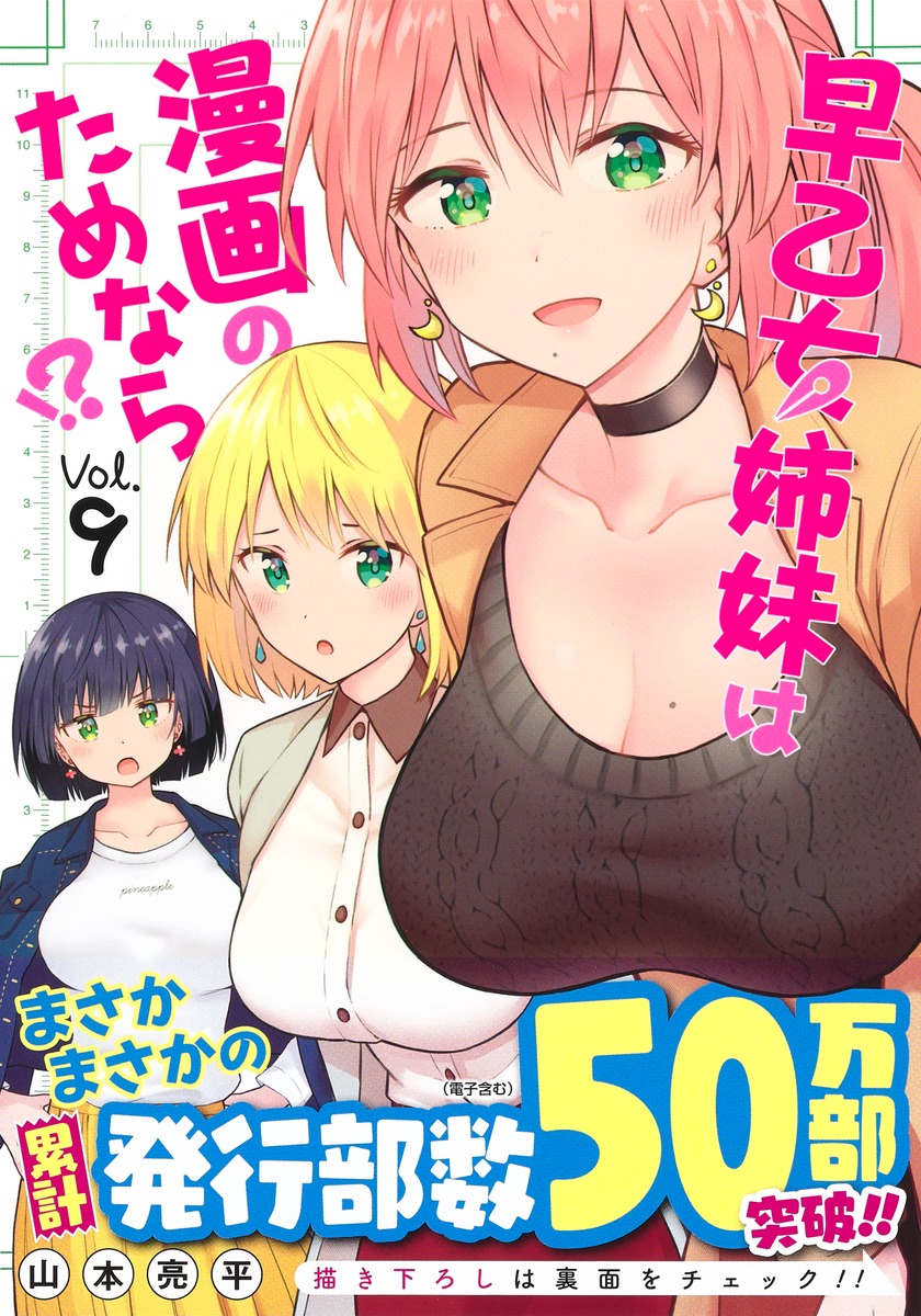 早乙女姉妹は漫画のためなら 9 山本 亮平 集英社コミック公式 S Manga