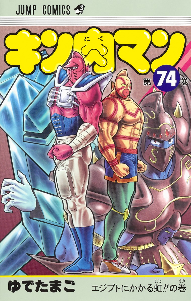 キン肉マン 74／ゆでたまご | 集英社コミック公式 S-MANGA