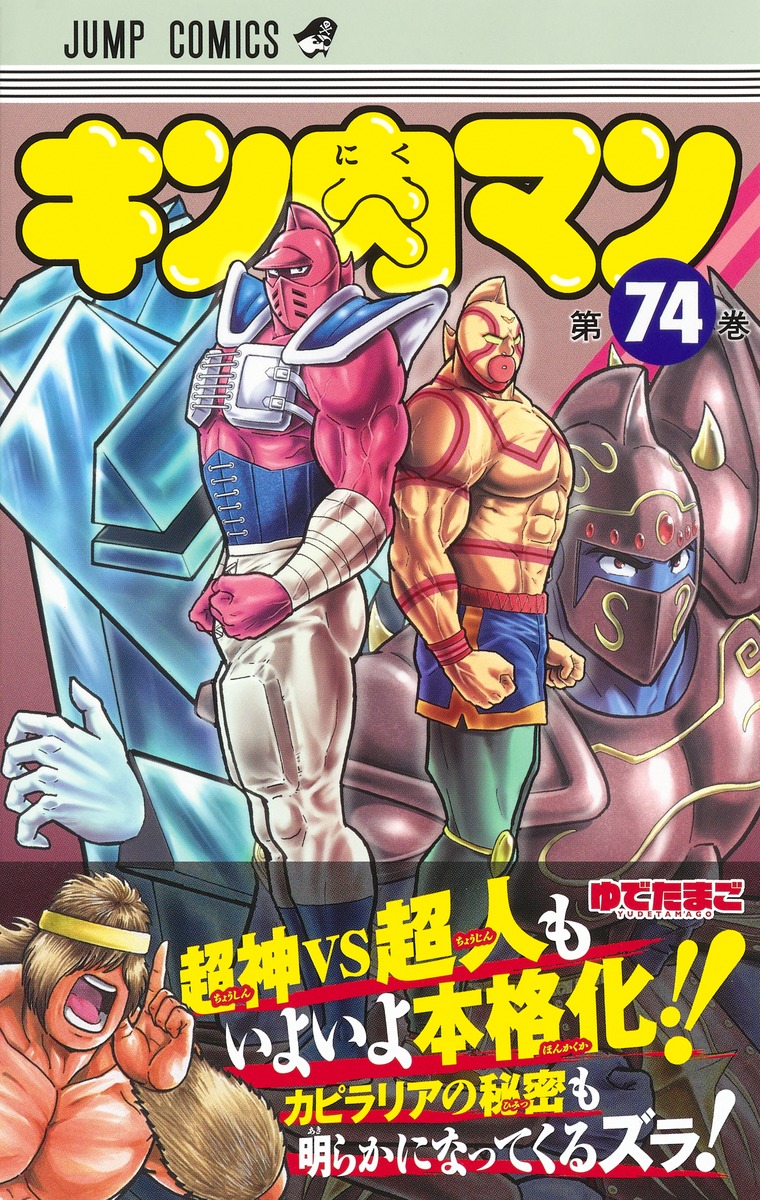 キン肉マン 74／ゆでたまご | 集英社コミック公式 S-MANGA