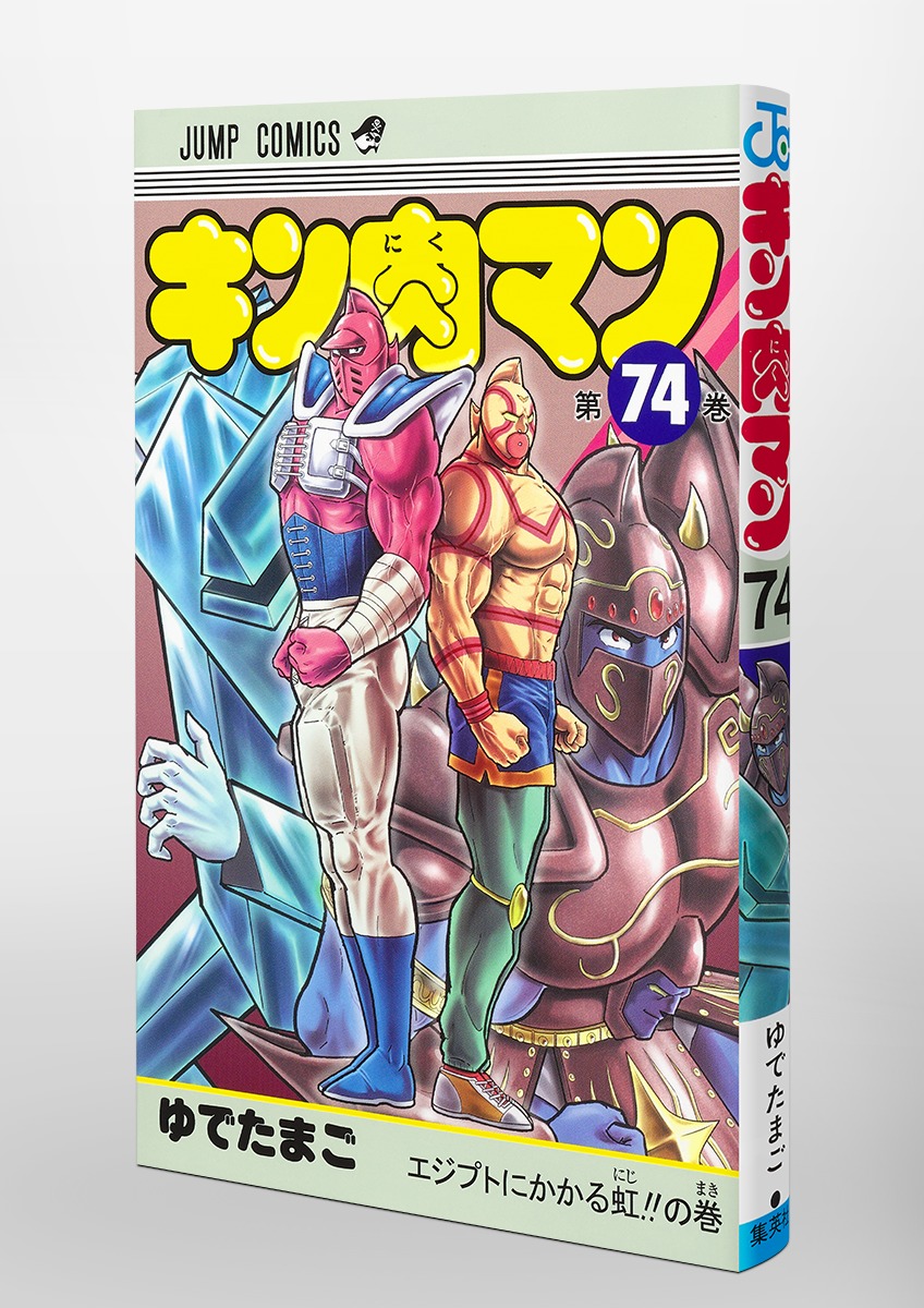 キン肉マン 74／ゆでたまご | 集英社コミック公式 S-MANGA