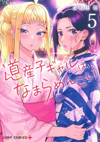 ☆特典7点付き[伊科田海] 道産子ギャルはなまらめんこい 7-9,12-14巻 道産子ギャルはなまらめんこい 5／伊科田 海 | 集英社 ― SHUEISHA ―