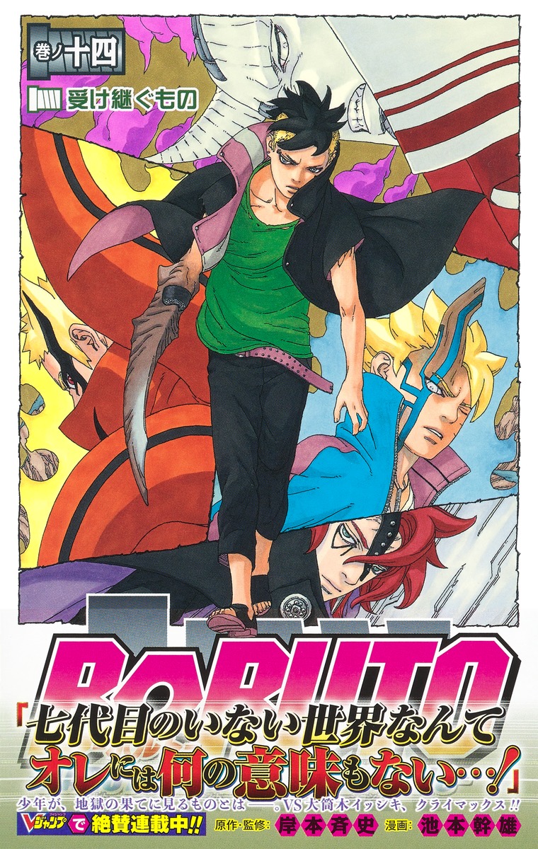 Boruto ボルト 14 Naruto Next Generations 池本 幹雄 岸本 斉史 集英社の本 公式