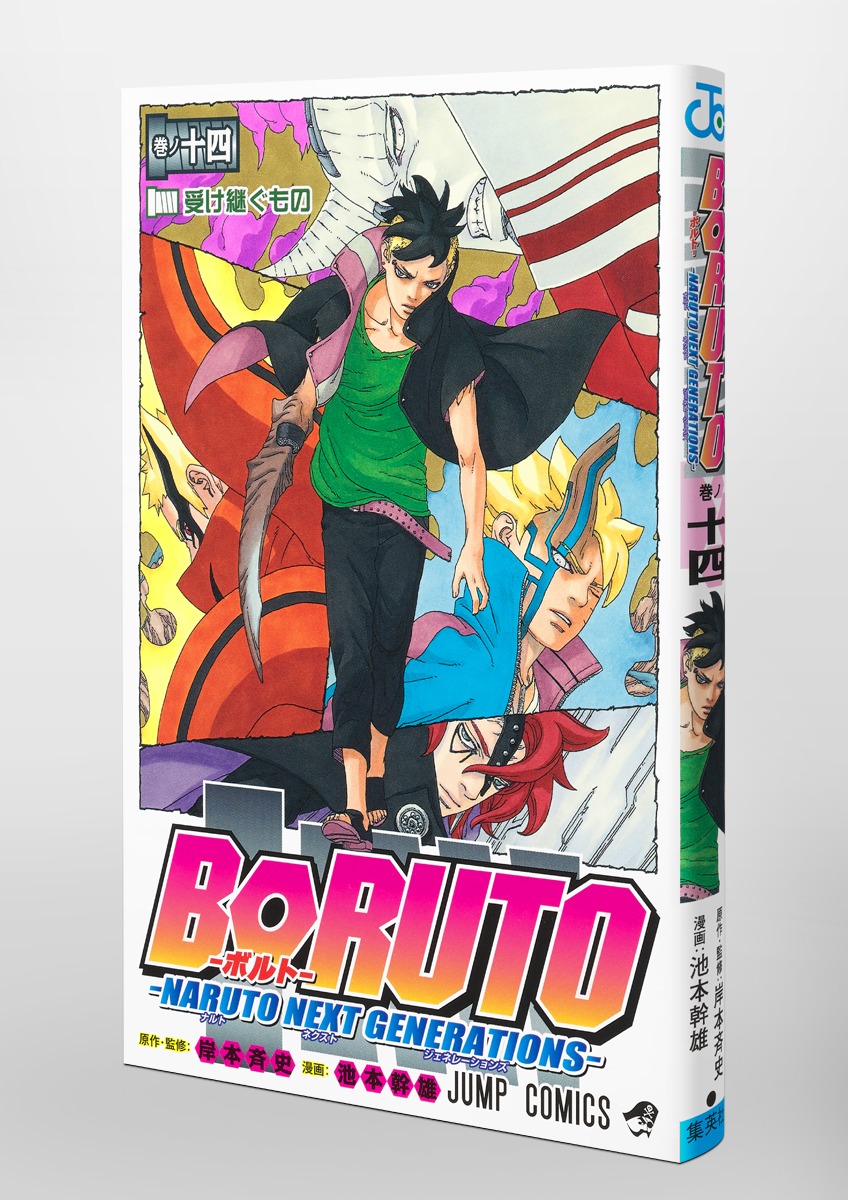 Boruto ボルト 14 Naruto Next Generations 池本 幹雄 岸本 斉史 集英社コミック公式 S Manga