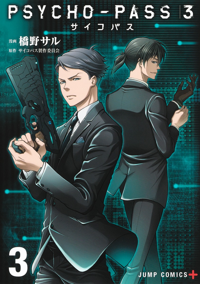 Psycho Pass サイコパス 3 3 橋野 サル サイコパス製作委員会 集英社の本 公式