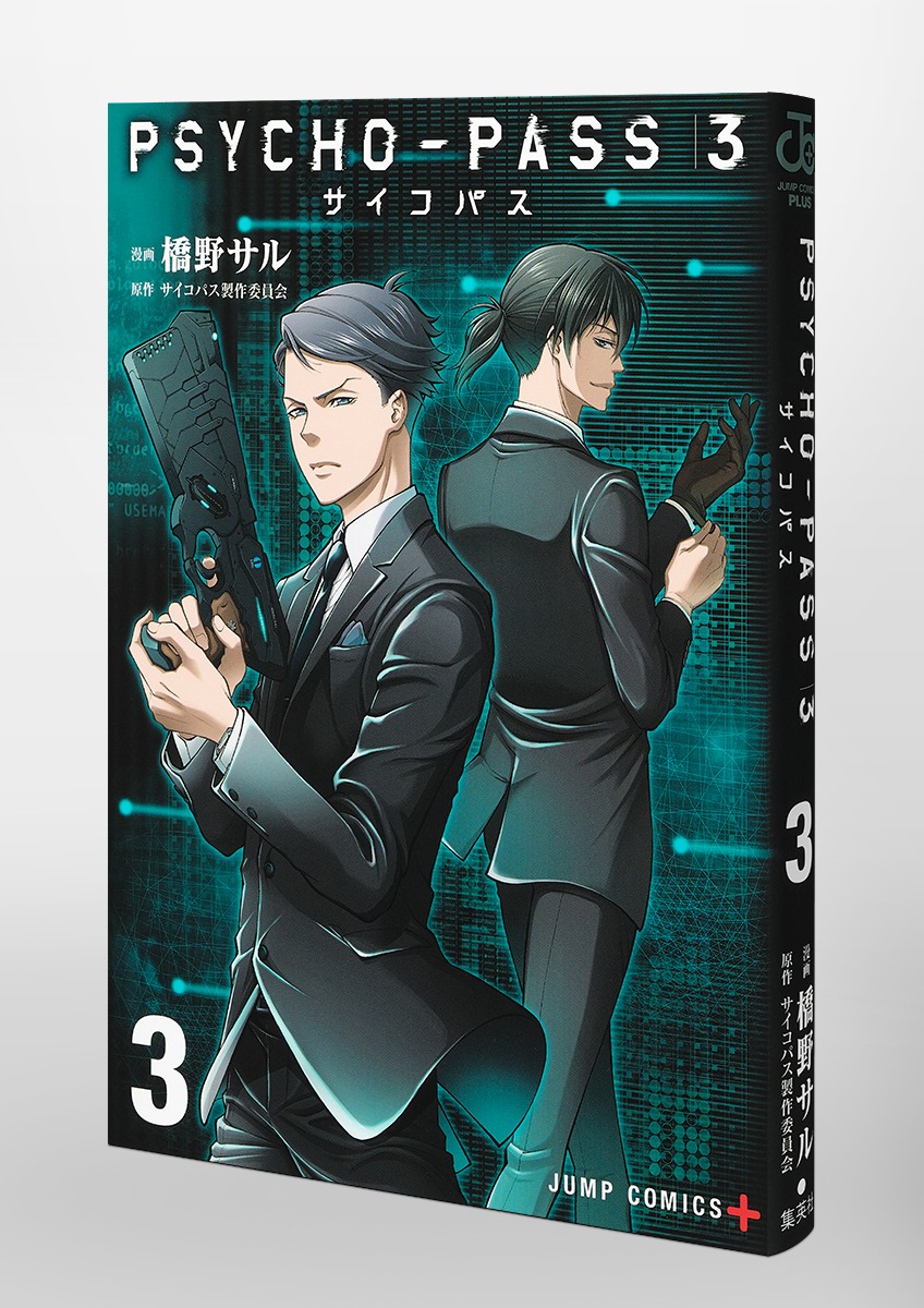 Psycho Pass サイコパス 3 3 橋野 サル サイコパス製作委員会 集英社コミック公式 S Manga