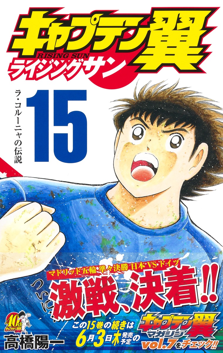 キャプテン翼 ライジングサン 15 高橋 陽一 集英社コミック公式 S Manga