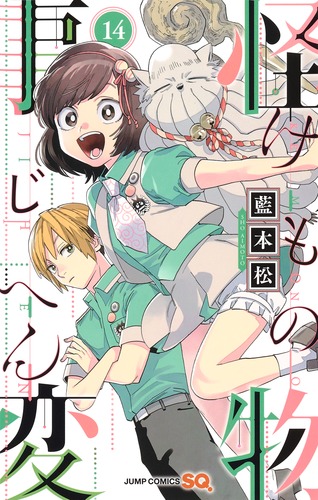怪物事変 14／藍本 松 | 集英社 ― SHUEISHA ―