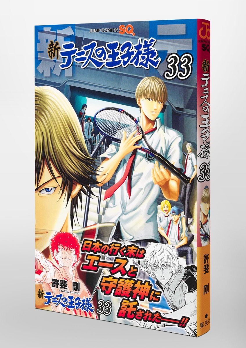 新テニスの王子様 33／許斐 剛 | 集英社 ― SHUEISHA ―