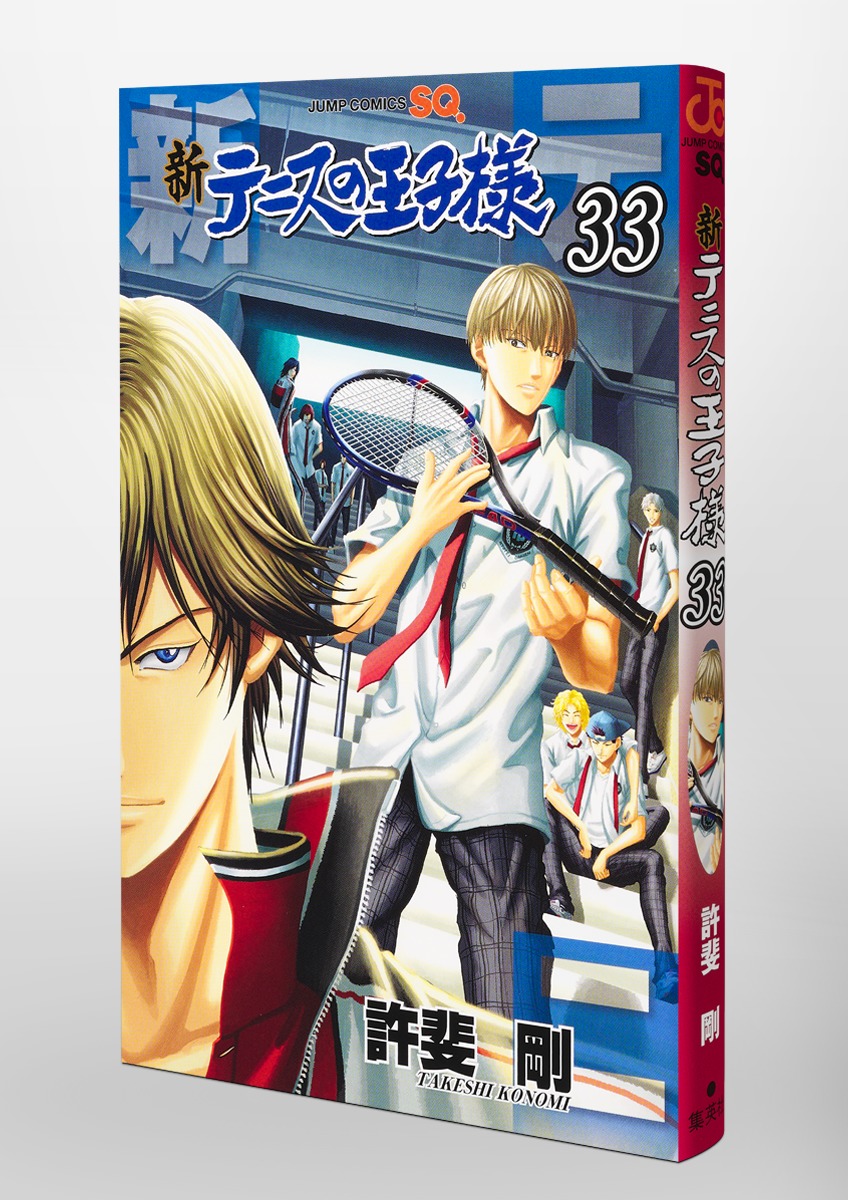 新テニスの王子様 33／許斐 剛 | 集英社コミック公式 S-MANGA