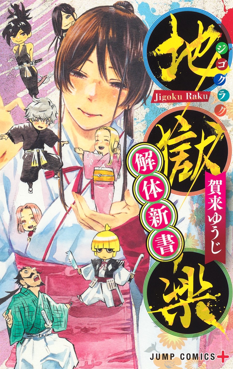 地獄楽 解体新書／賀来 ゆうじ | 集英社 ― SHUEISHA ―