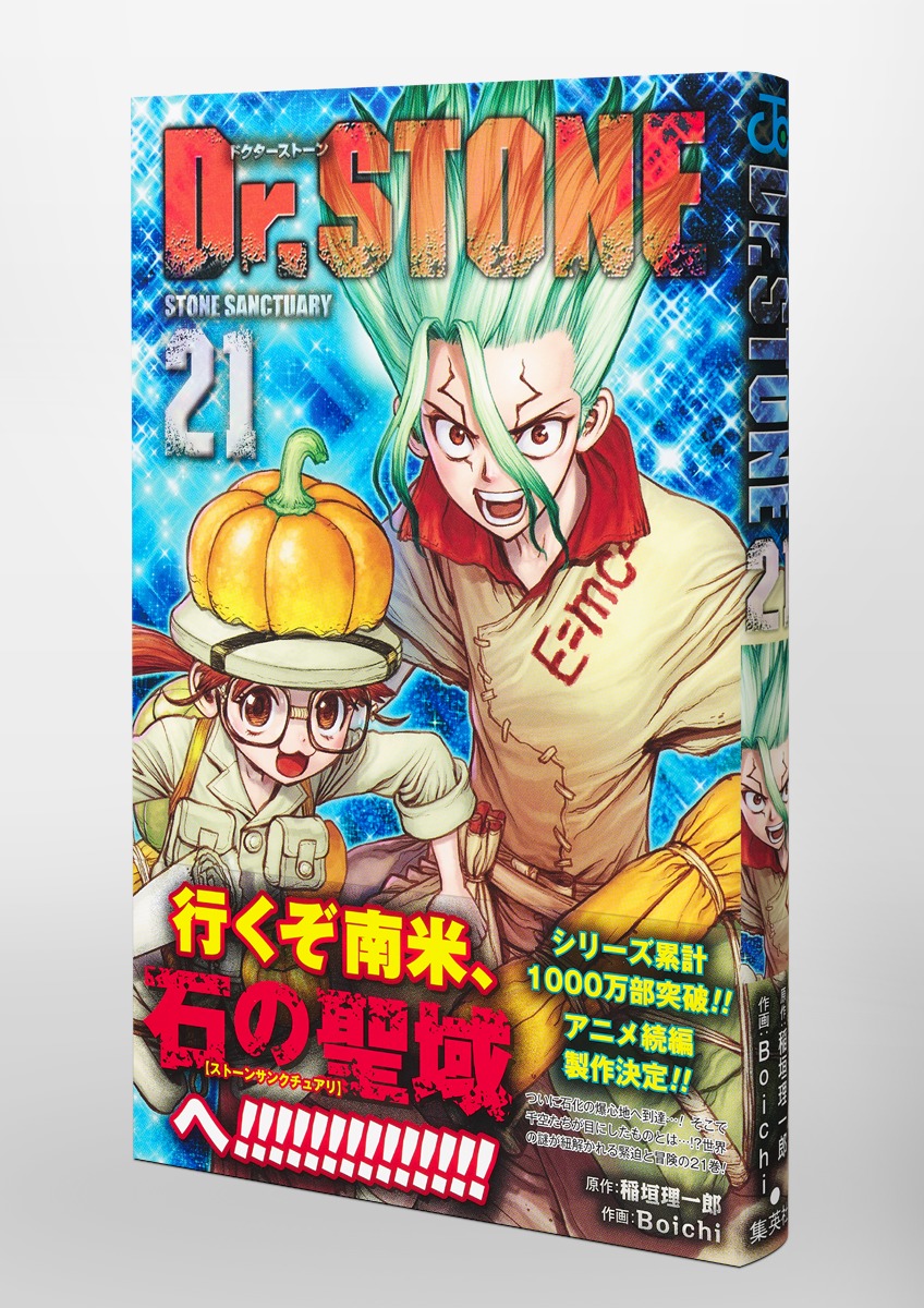 Dr.STONE 21／Boichi／稲垣 理一郎 | 集英社 ― SHUEISHA ―