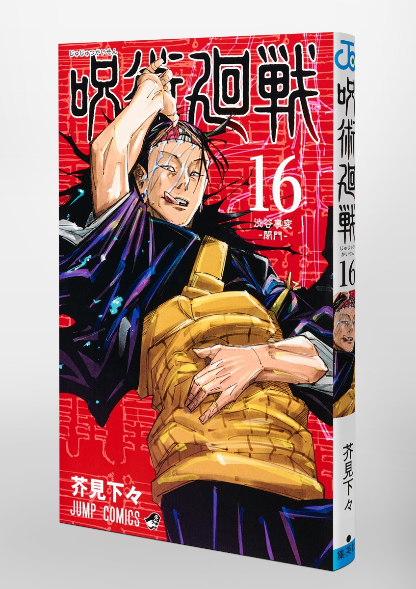 呪術廻戦 16／芥見 下々 | 集英社コミック公式 S-MANGA