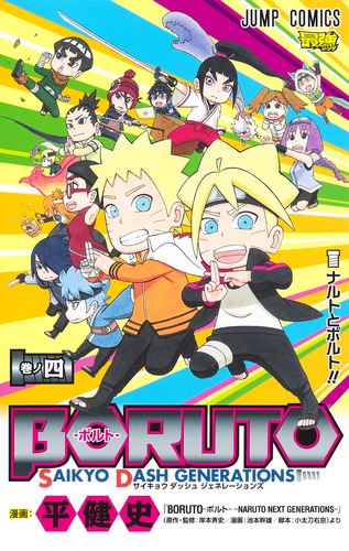 BORUTO―ボルト― 4 SAIKYO DASH GENERATIONS／平 健史 | 集英社