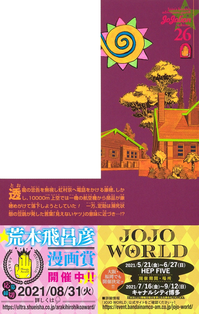 ジョジョリオン 26／荒木 飛呂彦 | 集英社コミック公式 S-MANGA