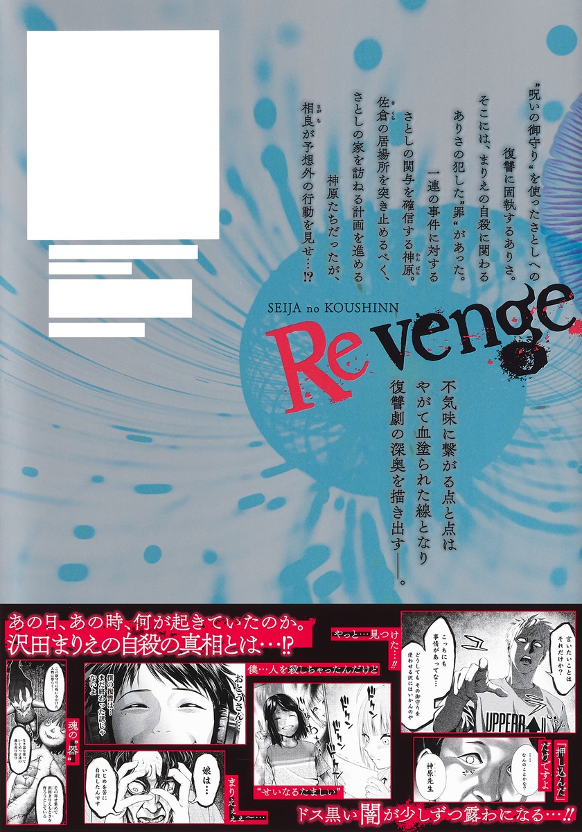 生者の行進 Revenge 4／佐藤 祐紀／みつちよ丸 | 集英社コミック公式 S 
