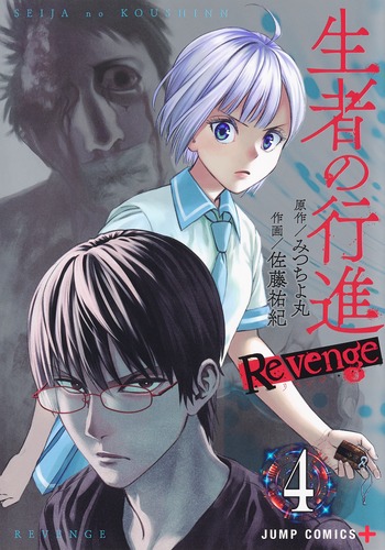 生者の行進 Revenge 4／佐藤 祐紀／みつちよ丸 | 集英社コミック