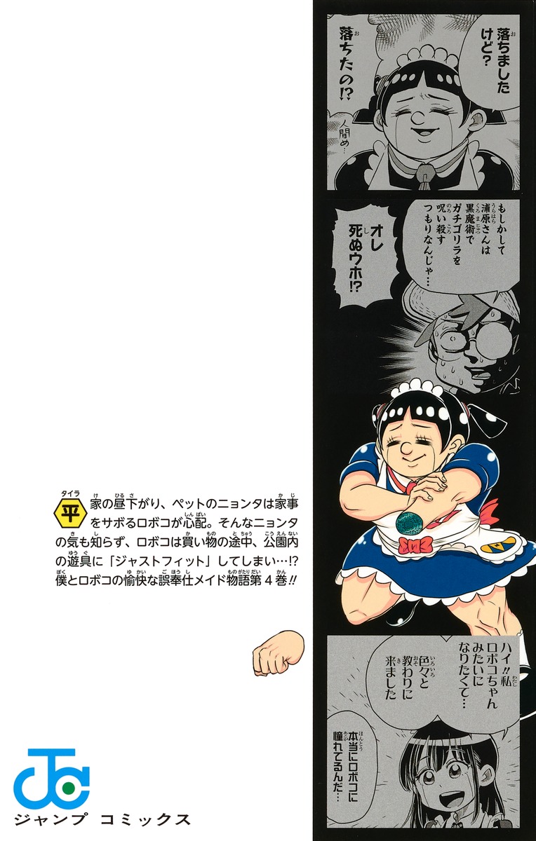僕とロボコ 4／宮崎 周平 | 集英社コミック公式 S-MANGA