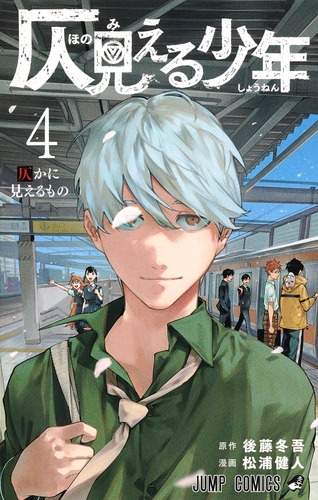 仄見える少年4 仄見える少年 4／松浦 健人／後藤 冬吾 | 集英社 ― SHUEISHA ―