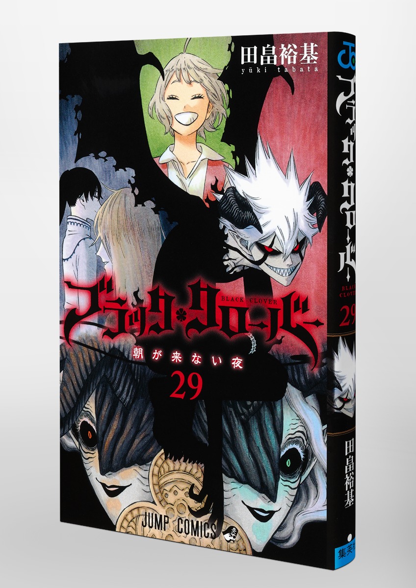 ブラッククローバー 29／田畠 裕基 | 集英社 ― SHUEISHA ―