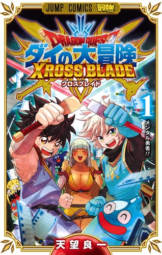 試し読み】ドラゴンクエスト ダイの大冒険 クロスブレイド 1／天望 