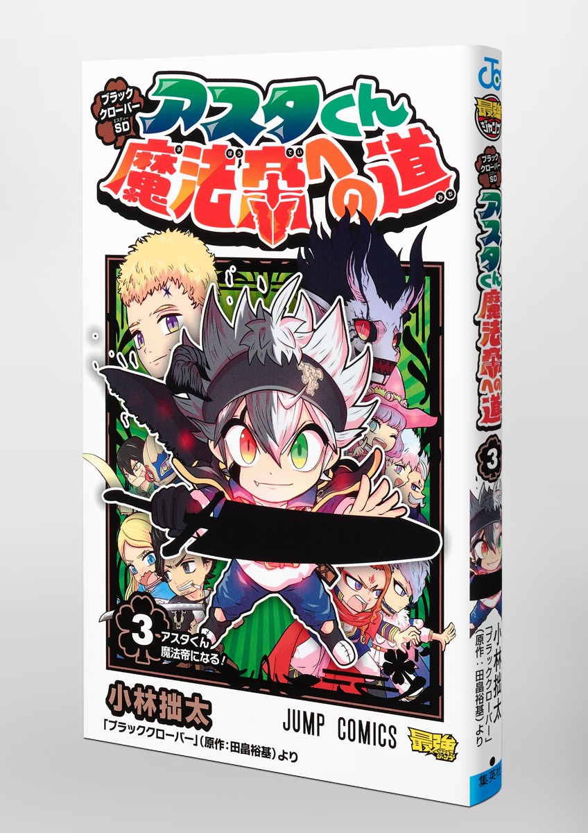 ブラッククローバーSD アスタくん魔法帝への道 3／小林 拙太 | 集英社 