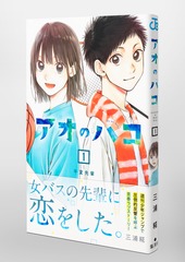 アオのハコ 1／三浦 糀 | 集英社コミック公式 S-MANGA